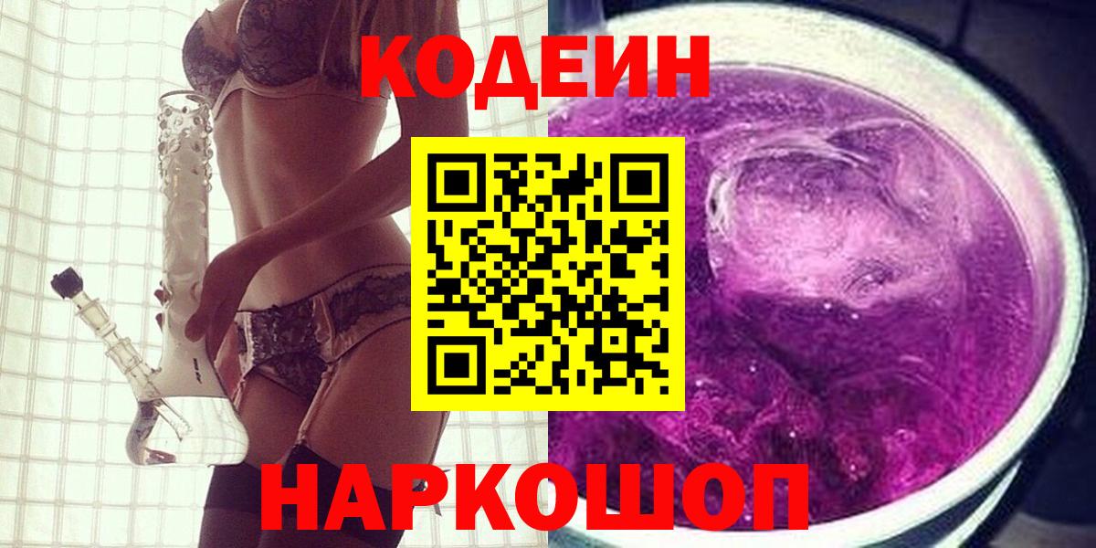 Кодеин Purple Drank Пыть-Ях